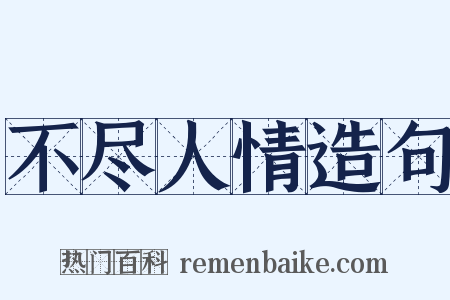 不尽人情造句是什么意思的图片